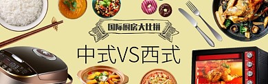 国际厨房大比拼淘宝banner