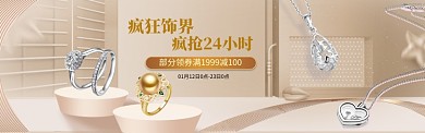 简约高端饰品促销淘宝banner