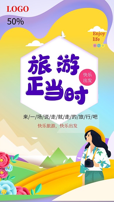 手绘卡通旅游手机时报海报