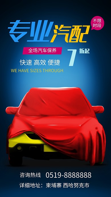 专业汽修手机海报打折促销