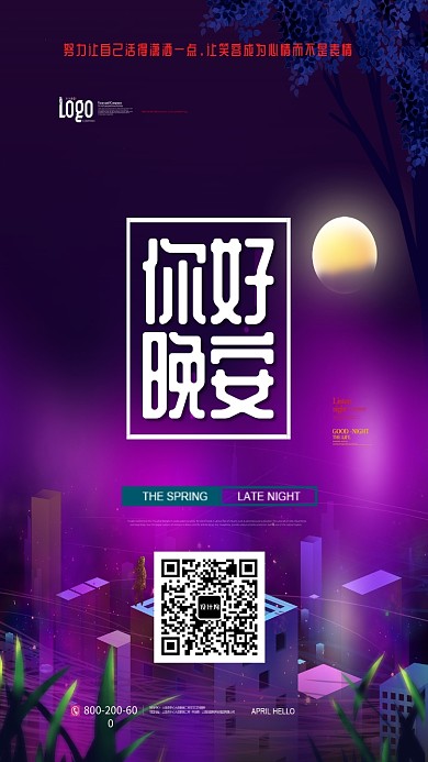 你好晚安2.5D紫色梦幻手机海报