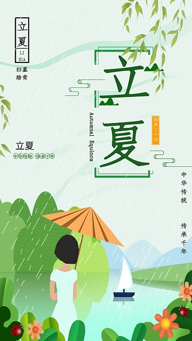 立夏清新卡通植物花朵人物雨山水手机海报
