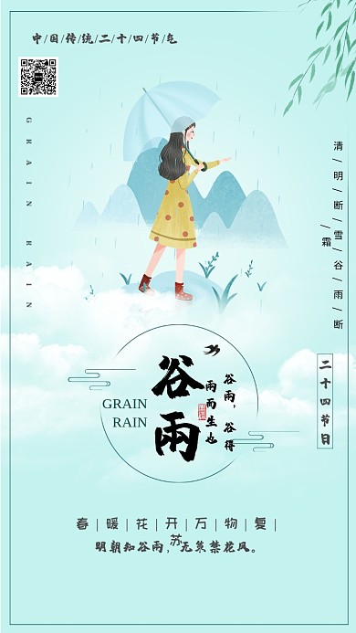 创意中式谷雨手机海报