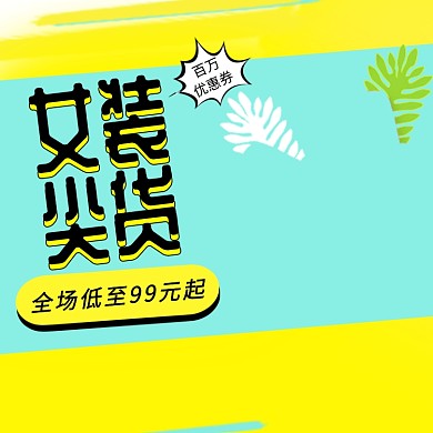 女装尖货促销淘宝直通车图片