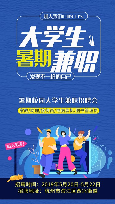 蓝色卡通招聘大学生兼职手机海报