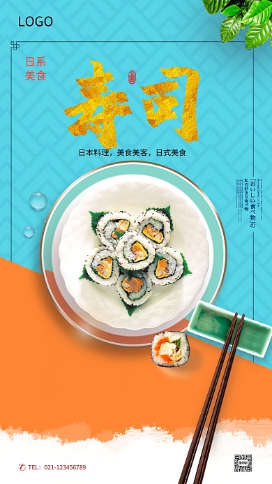 日系美食寿司海报
