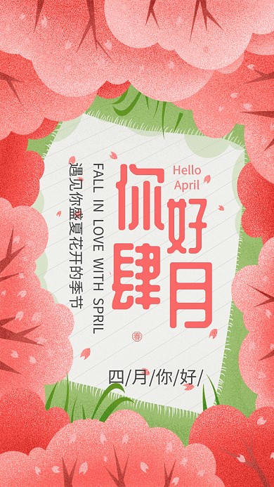 四月你好植物粉色清新唯美卡通手机海报