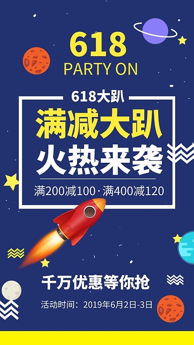 618促销热卖活动海报