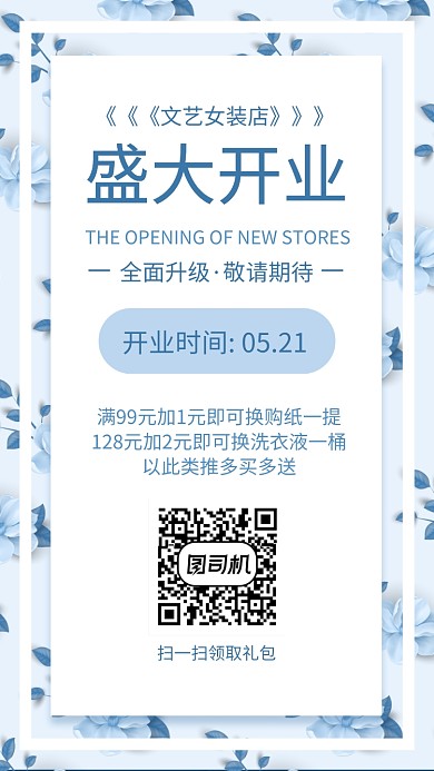蓝色创意开业手机海报