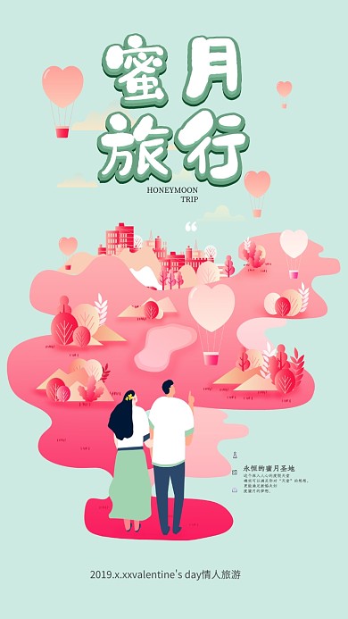 手绘卡通插画蜜月旅行海报