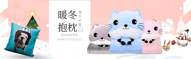 卡通暖冬抱枕淘宝banner