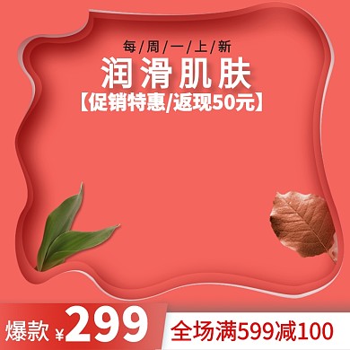 红色简约护肤品促销主图直通车