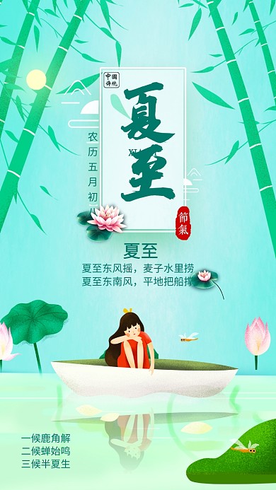 创意节气夏至池塘插画海报