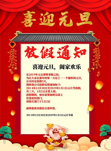 喜迎元旦海报