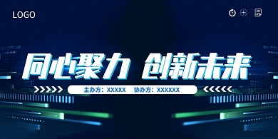创意科技聚力创新未来