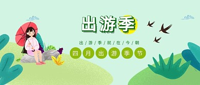 出游季春天公众号首图