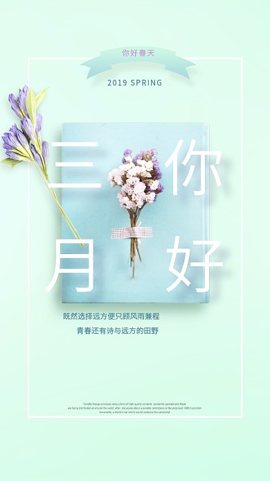 三月你好小清新花束手机海报