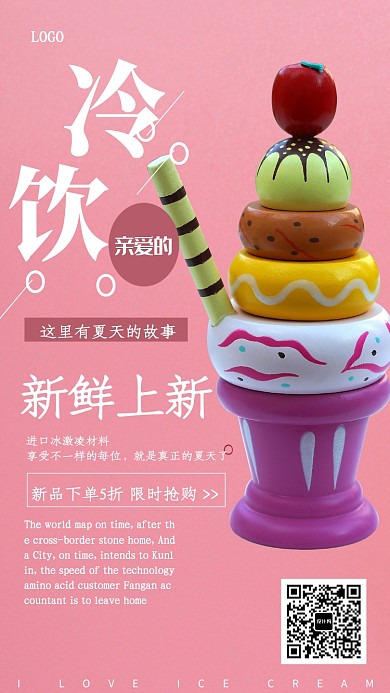 夏日冷饮冰激凌海报