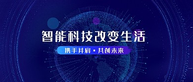 智能科技改变未来微信公众号素材图片