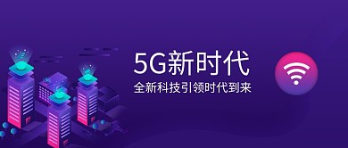 5G科技新时代微信公众号素材图片