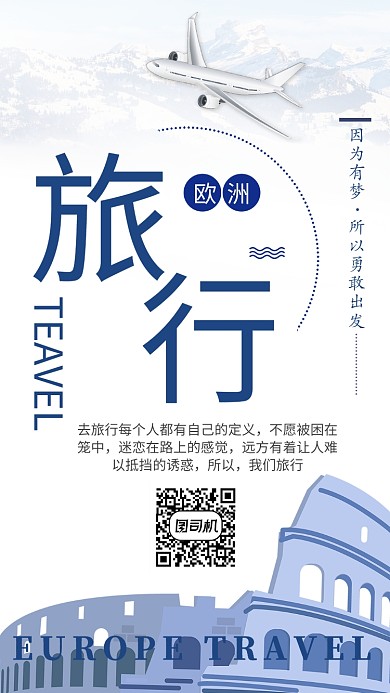 欧洲旅行出游手机海报