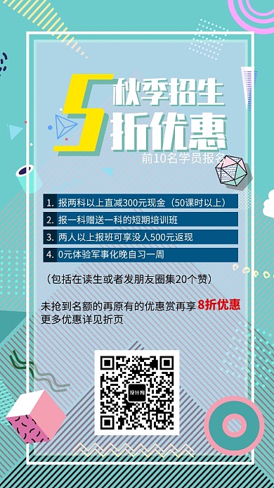 秋季招生优惠活动海报