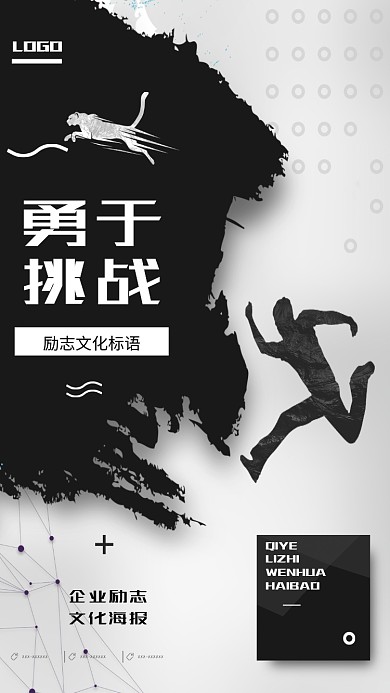勇于挑战企业文化手机海报