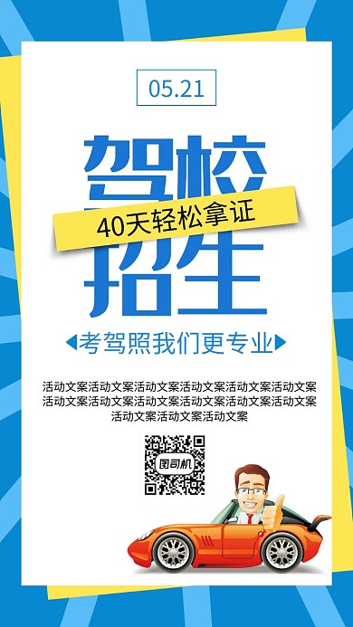 驾校招生手机海报