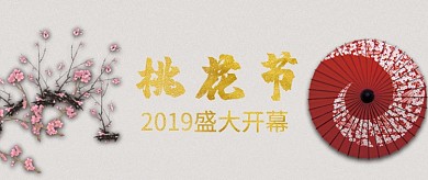 桃花节开幕首图
