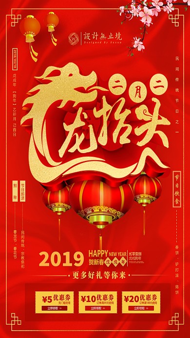 2019红色二月二龙抬头手机海报