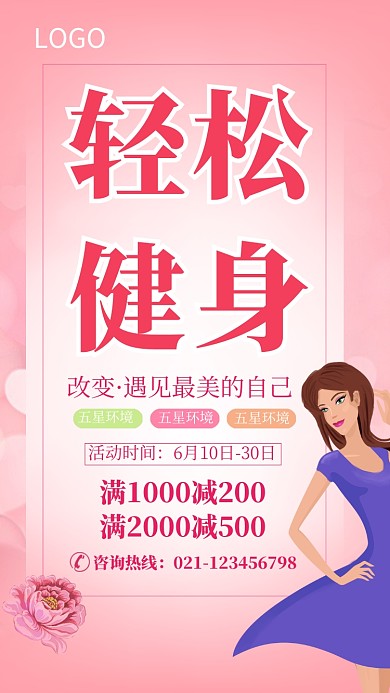 粉色健身运动促销海报