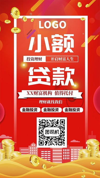 小额贷款手机海报