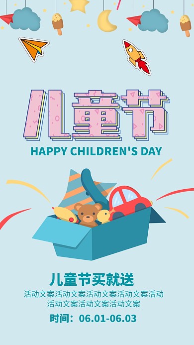 创意卡通六一儿童节活动海报