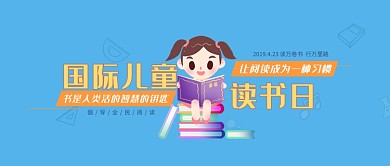 国际儿童读书日微信公众号素材图片