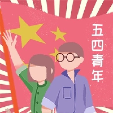 五四青年节卡通公众号次图