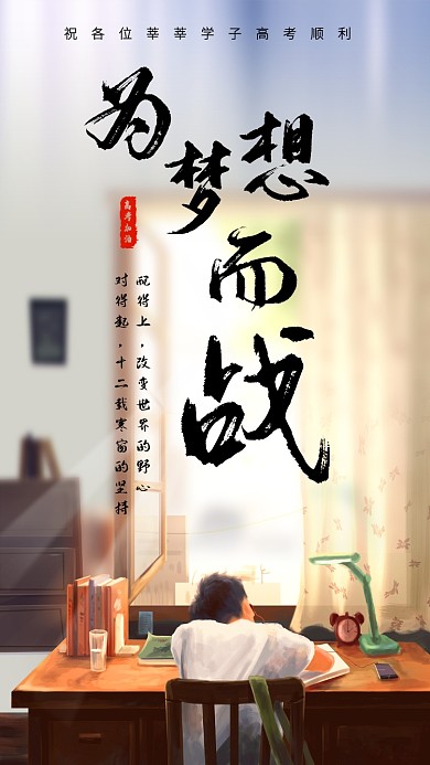 为梦想而战高考祝福书法风海报