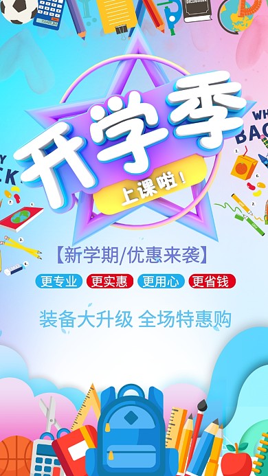 剪纸风卡通开学季手机海报