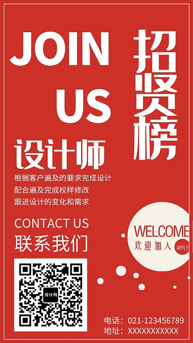 公司企业招聘招贤纳新海报