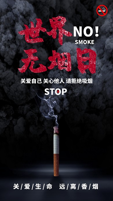 创意世界无烟日公益环保海报
