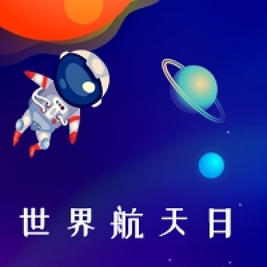 世界航天日蓝色宇宙公众号次图