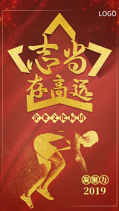 志当存高远企业文化手机海报