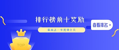 蓝色简约视频会员公众号首图