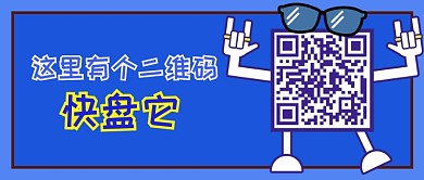 这里有个二维码公众号首图
