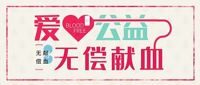 2019爱心公益无偿献血宣传海报微信公众号素材图片