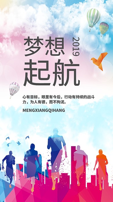 梦想起航企业文化手机海报