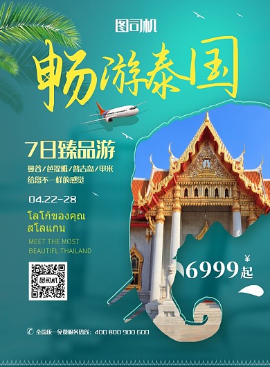 绿色清新简约畅游泰国印刷海报