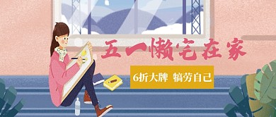 五一懒宅在家公众号首图