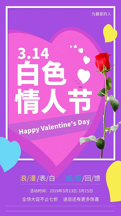 314白色情人节促销手机海报