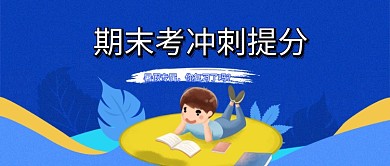 期末冲刺班卡通蓝色简约公众号首图