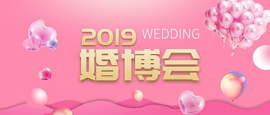 粉色简约婚博会公众号首图
